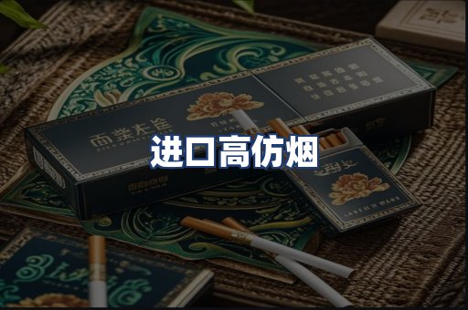 进口高仿烟