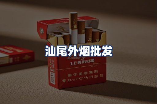 汕尾外烟批发